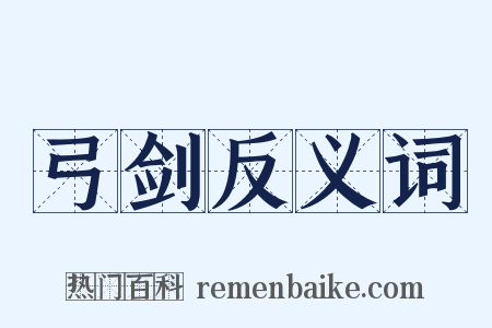 弓剑反义词是什么意思的图片